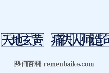 天地玄黄·痛失人师造句是什么意思的图片